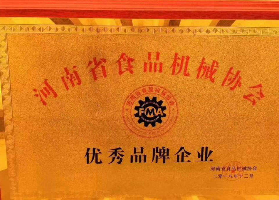 河南省食品机械协会优秀品牌企业